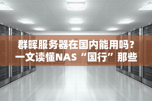 群晖服务器在国内能用吗？一文读懂NAS“国行”那些事儿！