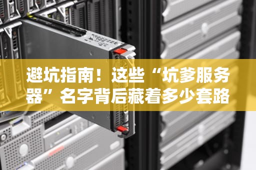 避坑指南！这些“坑爹服务器”名字背后藏着多少套路？
