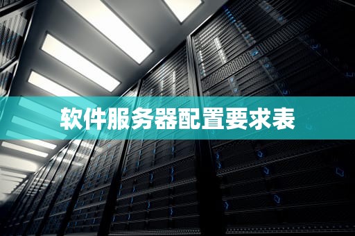 软件服务器配置要求表