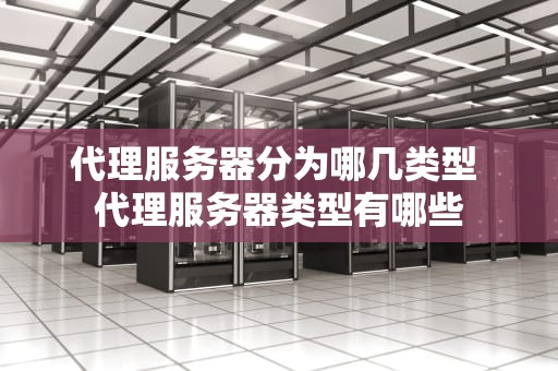 代理服务器分为哪几类型 代理服务器类型有哪些