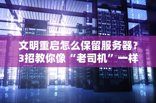 文明重启怎么保留服务器？3招教你像“老司机”一样稳如泰山！