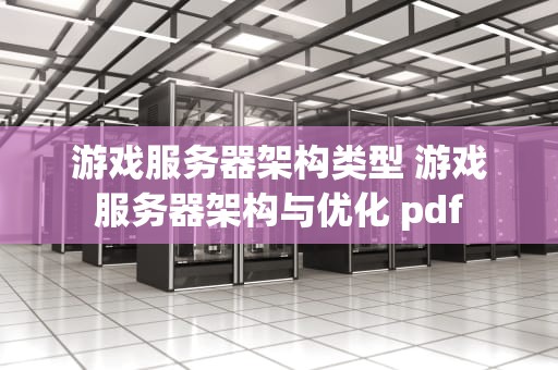 游戏服务器架构类型 游戏服务器架构与优化 pdf