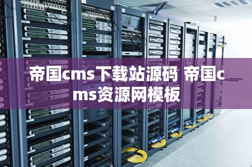 帝国cms下载站源码 帝国cms资源网模板