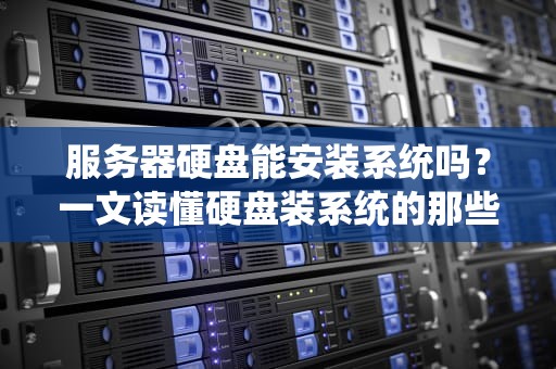 服务器硬盘能安装系统吗？一文读懂硬盘装系统的那些“骚操作”