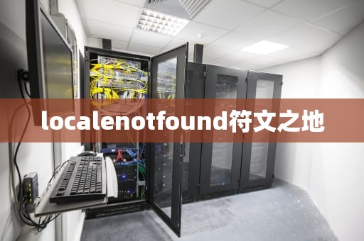 localenotfound符文之地
