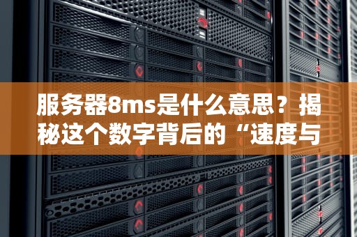服务器8ms是什么意思？揭秘这个数字背后的“速度与激情”