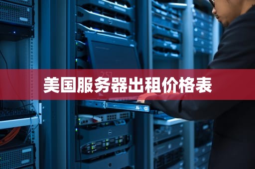 美国服务器出租价格表