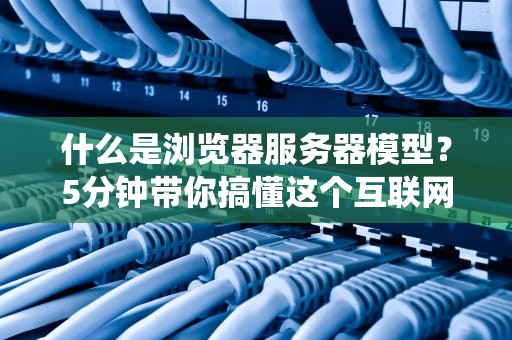 什么是浏览器服务器模型？5分钟带你搞懂这个互联网外卖系统！