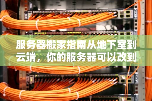 服务器搬家指南从地下室到云端，你的服务器可以改到哪里？