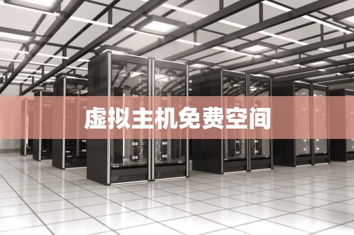 虚拟主机免费空间
