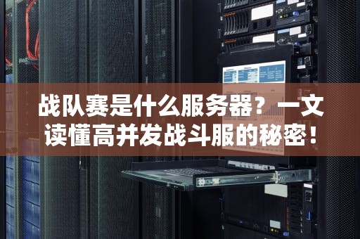 战队赛是什么服务器？一文读懂高并发战斗服的秘密！
