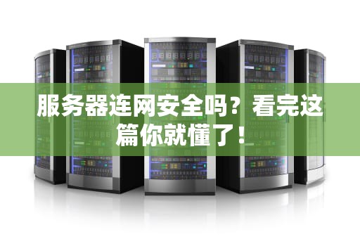 服务器连网安全吗？看完这篇你就懂了！