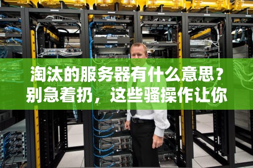 淘汰的服务器有什么意思？别急着扔，这些骚操作让你笑出腹肌！