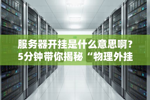 服务器开挂是什么意思啊？5分钟带你揭秘“物理外挂”的骚操作！