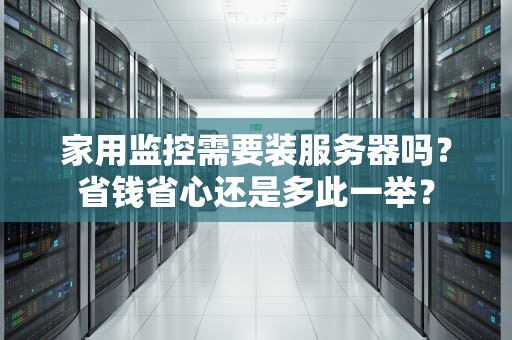 家用监控需要装服务器吗？省钱省心还是多此一举？