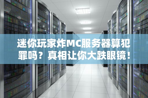 迷你玩家炸MC服务器算犯罪吗？真相让你大跌眼镜！
