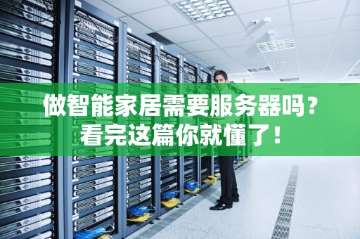 做智能家居需要服务器吗？看完这篇你就懂了！