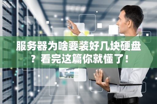 服务器为啥要装好几块硬盘？看完这篇你就懂了！