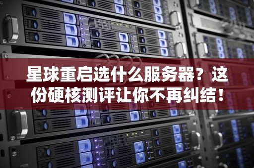 星球重启选什么服务器？这份硬核测评让你不再纠结！