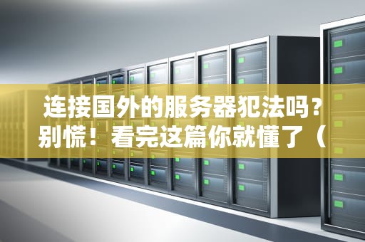 连接国外的服务器犯法吗？别慌！看完这篇你就懂了（附真实案例）