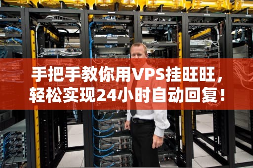 手把手教你用VPS挂旺旺，轻松实现24小时自动回复！