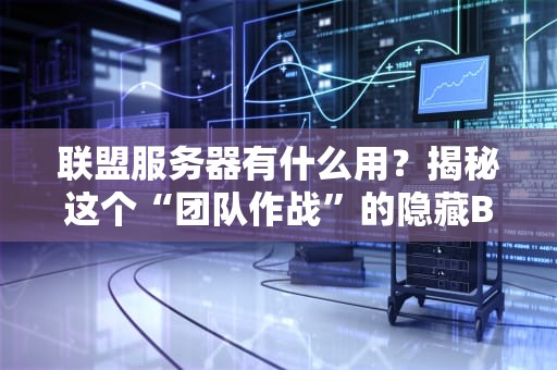 联盟服务器有什么用？揭秘这个“团队作战”的隐藏Buff！