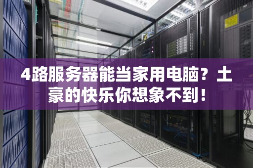 4路服务器能当家用电脑？土豪的快乐你想象不到！