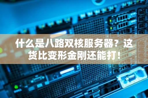 什么是八路双核服务器？这货比变形金刚还能打！