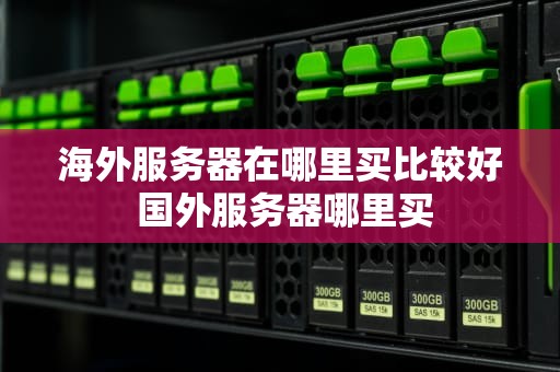 海外服务器在哪里买比较好 国外服务器哪里买