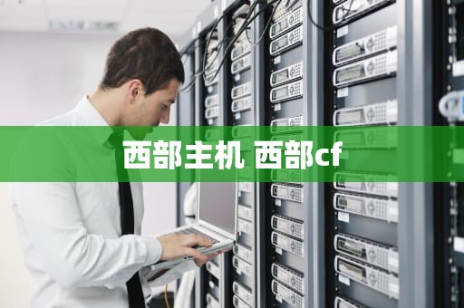 西部主机 西部cf