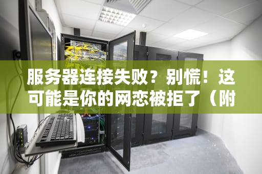 服务器连接失败？别慌！这可能是你的网恋被拒了（附解决方案）