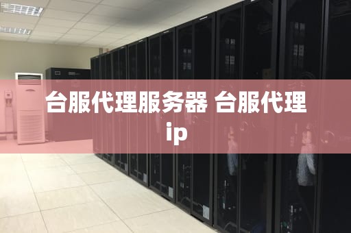 台服代理服务器 台服代理ip