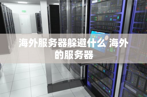 海外服务器躲避什么 海外的服务器