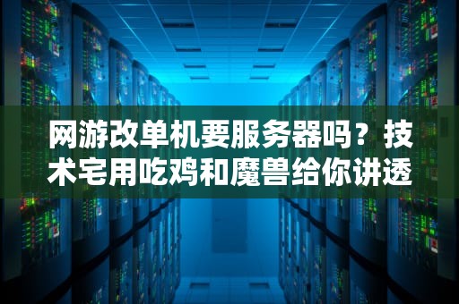 网游改单机要服务器吗？技术宅用吃鸡和魔兽给你讲透！