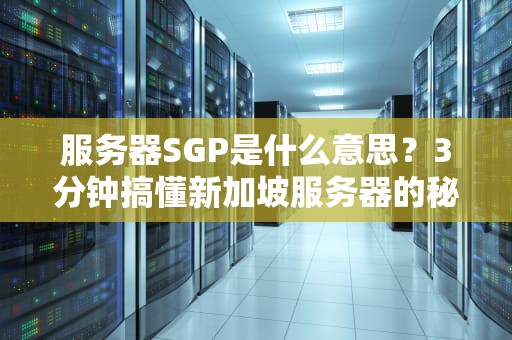 服务器SGP是什么意思？3分钟搞懂新加坡服务器的秘密！