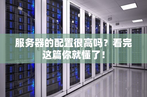 服务器的配置很高吗？看完这篇你就懂了！