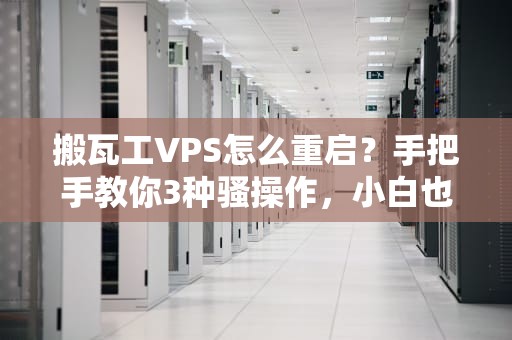 搬瓦工VPS怎么重启？手把手教你3种骚操作，小白也能秒懂！