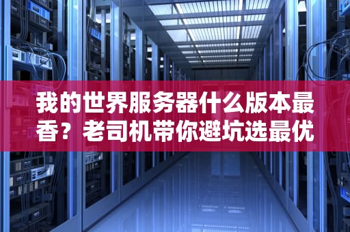 我的世界服务器什么版本最香？老司机带你避坑选最优！