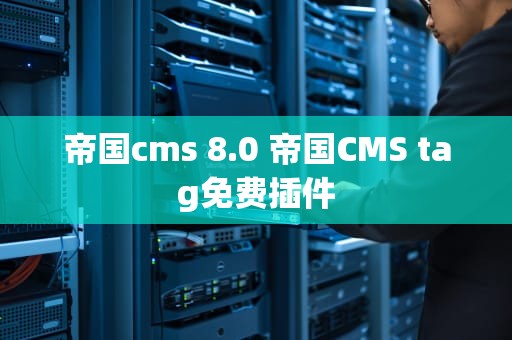 帝国cms 8.0 帝国CMS tag免费插件