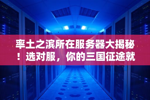 率土之滨所在服务器大揭秘！选对服，你的三国征途就赢了一半！