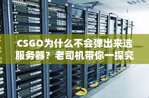CSGO为什么不会弹出来选服务器？老司机带你一探究竟！