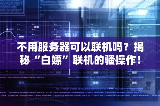 不用服务器可以联机吗？揭秘“白嫖”联机的骚操作！
