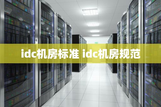 idc机房标准 idc机房规范