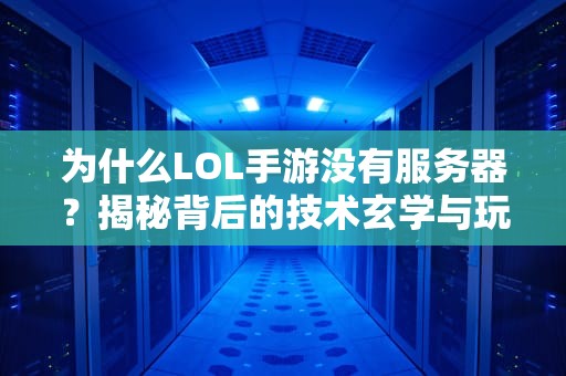 为什么LOL手游没有服务器？揭秘背后的技术玄学与玩家血泪史！