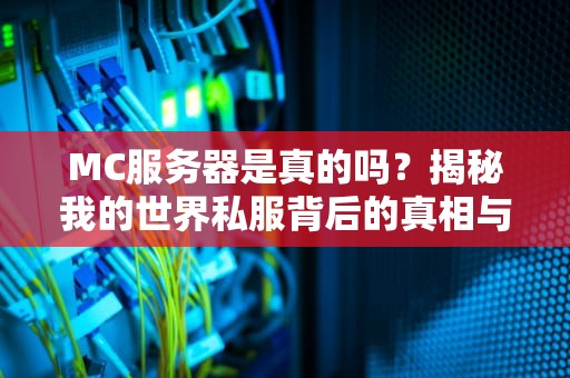 MC服务器是真的吗？揭秘我的世界私服背后的真相与套路！