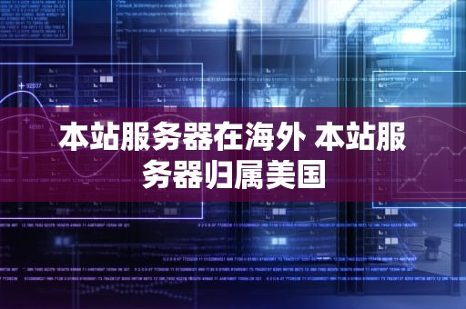 本站服务器在海外 本站服务器归属美国