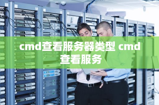 cmd查看服务器类型 cmd 查看服务