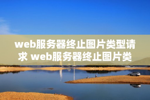 web服务器终止图片类型请求 web服务器终止图片类型请求异常