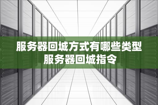 服务器回城方式有哪些类型 服务器回城指令