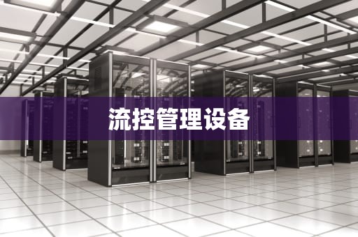 流控管理设备